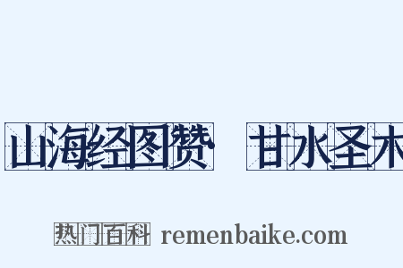 山海经图赞·甘水圣木是什么意思的图片